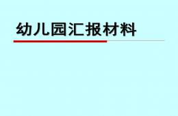 幼兒園年度匯報PPT課件