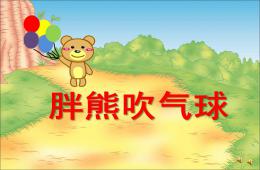 小班語言活動胖熊吹氣球(認識顏色)PPT課件配音音樂