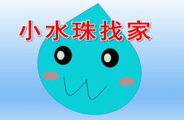中班語言小水珠找家PPT課件