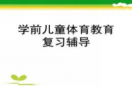 幼兒園學前兒童體育教育輔導課PPT課件