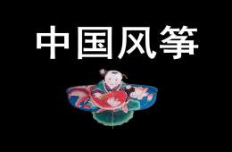 大班社會(huì)風(fēng)箏的傳說(shuō)PPT課件