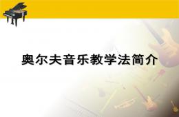 奧爾夫音樂教學法簡介PPT課件