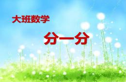 大班數(shù)學(xué)說(shuō)課稿分一分PPT課件