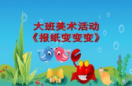 大班美術報紙變變變PPT課件