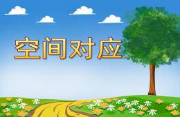 中班科學空間對應PPT課件