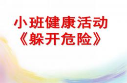 小班健康活動躲開危險PPT課件