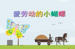 幼兒園勞動節兒歌愛勞動的小蝴蝶PPT課件配音音樂