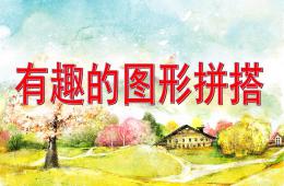 大班數(shù)學(xué)有趣的圖形拼搭PPT課件