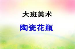大班美術陶瓷花瓶PPT課件
