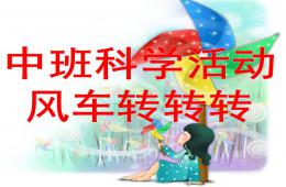 中班科學活動風車轉轉轉PPT課件