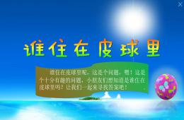 中班科學誰住在皮球里PPT課件