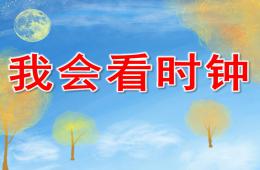 大班數(shù)學(xué)活動(dòng)我會(huì)看時(shí)鐘PPT課件