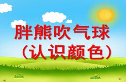 小班語言胖熊吹氣球(認識顏色)PPT課件配音音樂