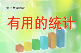 大班數(shù)學(xué)有用的統(tǒng)計(jì)PPT課件
