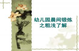 幼兒園晨間鍛煉之粗淺了解PPT課件