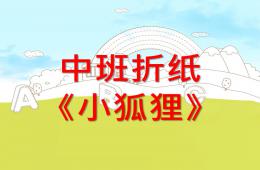 中班折紙小狐貍PPT課件