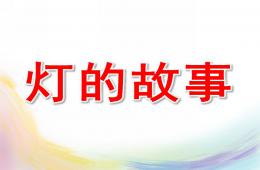 大班科學活動燈的故事PPT課件