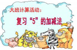 大班數(shù)學(xué)復(fù)習(xí)5的加減法PPT課件