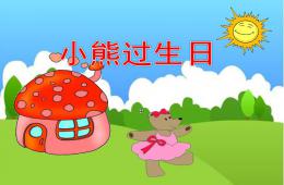 小班數學故事小熊過生日PPT課件