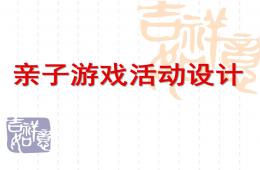 幼兒園親子游戲活動設計PPT課件