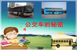 中班語言公交車的秘密PPT課件
