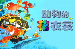 中班科學活動動物的花衣裳PPT課件