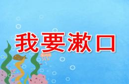 小班健康我要漱口PPT課件