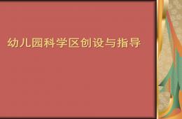 幼兒園科學(xué)區(qū)創(chuàng)設(shè)與指導(dǎo)PPT課件