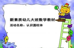 大班數(shù)學(xué)認(rèn)識(shí)圓柱體PPT課件