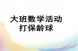 大班數(shù)學(xué)活動(dòng)課打保齡球PPT課件