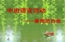 中班語言活動春雨的吉他PPT課件