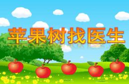 大班蘋果樹找醫生PPT課件