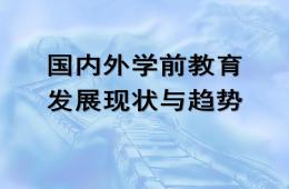 國內外學前教育發展的現狀與趨勢PPT課件