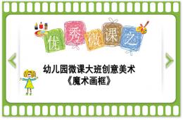 大班美術創意魔術畫框PPT課件