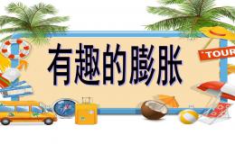 中班科學有趣的膨脹PPT課件