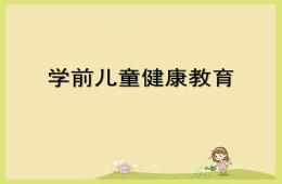 幼兒園學前兒童健康教育PPT課件