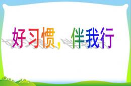 小班主題班會好習慣伴我行PPT課件