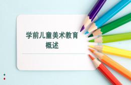 學前兒童美術教育概述PPT課件