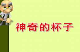 中班科學(xué)神奇的杯子PPT課件