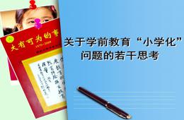 幼兒園學前教育小學化問題探索與思考PPT課件