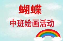 中班繪畫蝴蝶PPT課件