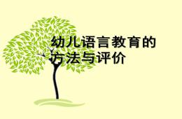幼兒語言教育的方法與評價PPT課件