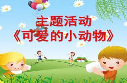 小班主題活動可愛的動物PPT課件