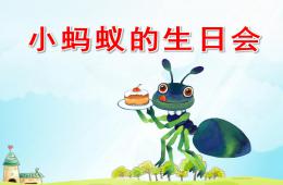 中班科學小螞蟻的生日會PPT課件