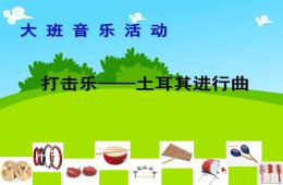大班音樂活動(dòng)土耳其進(jìn)行曲PPT課件歌曲