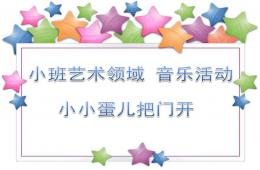 小班藝術(shù)領(lǐng)域音樂活動小小蛋兒把門開PPT課件歌曲