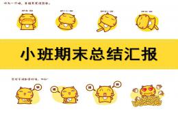 小班匯報課PPT課件