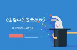 中班安全生活中的安全標(biāo)示PPT課件