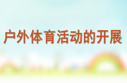 幼兒園戶外體育活動的開展PPT課件