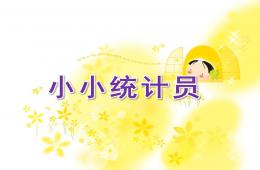 大班數學小小統計員PPT課件